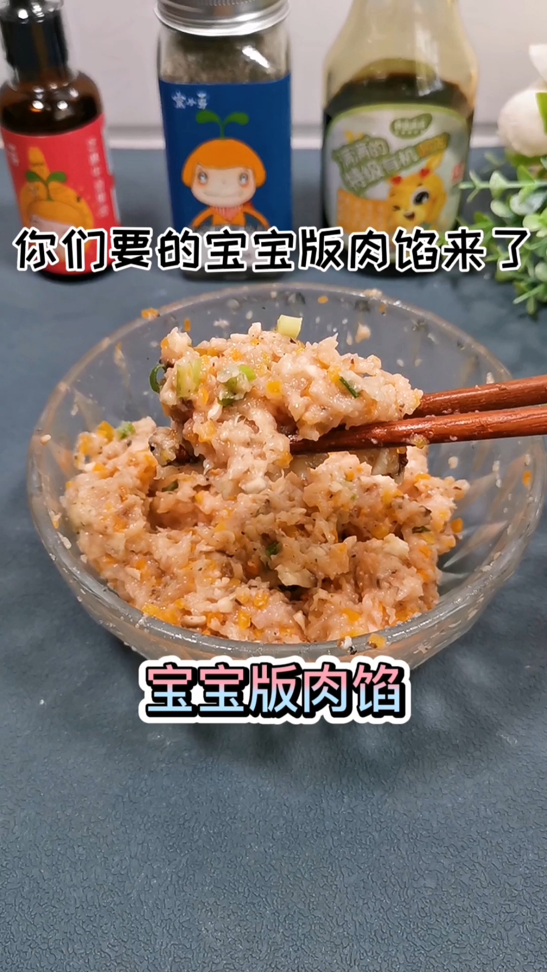 宝宝版肉馅来了,包子饺子馄饨都可以用,鲜美可口,营养健康,蔬菜可以根据自己的喜好