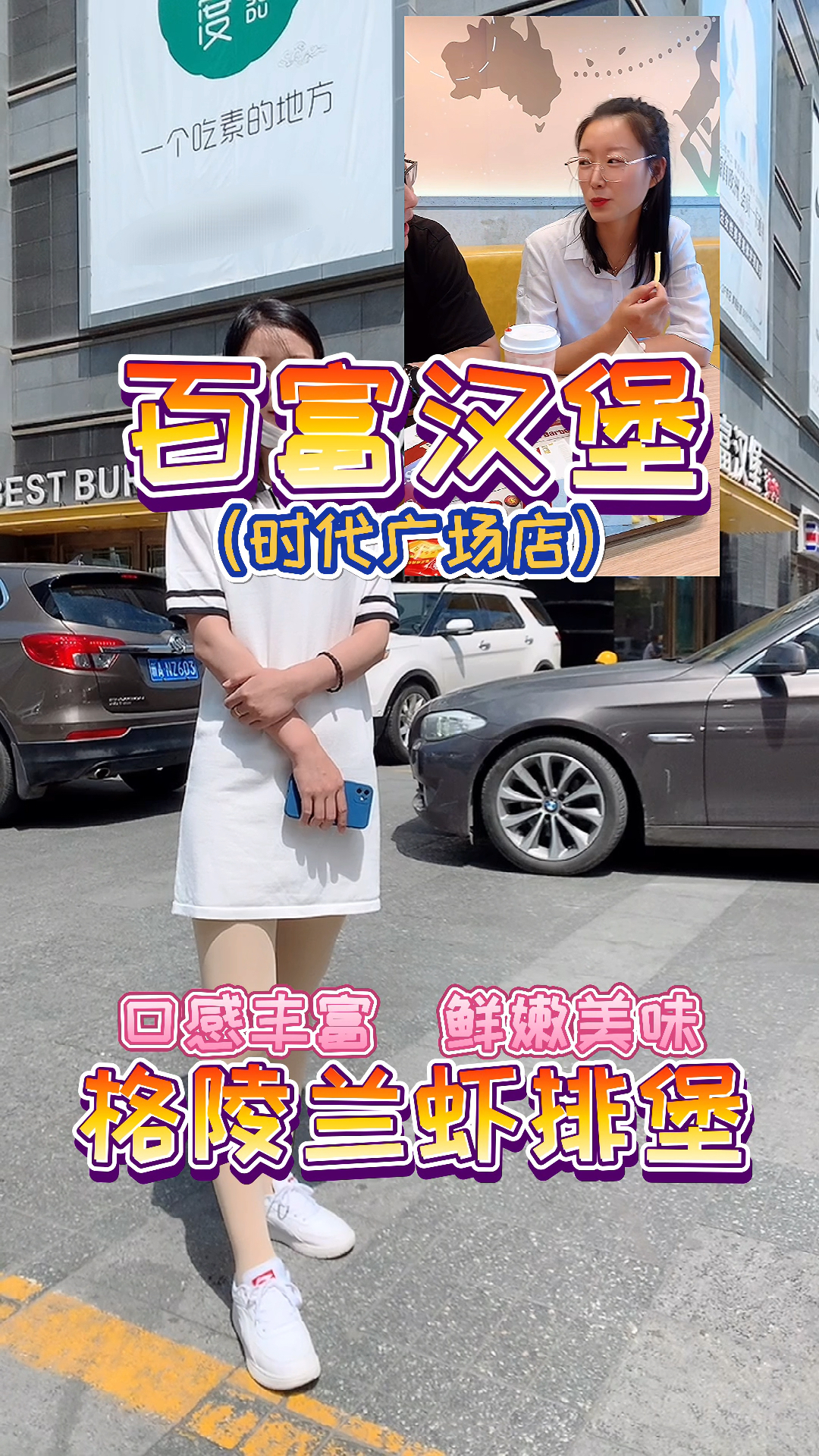 #百富汉堡#百富汉堡吃货小分队,乌鲁木齐天山区时代广场店,格陵兰虾排堡,入口酥脆,味道鲜嫩