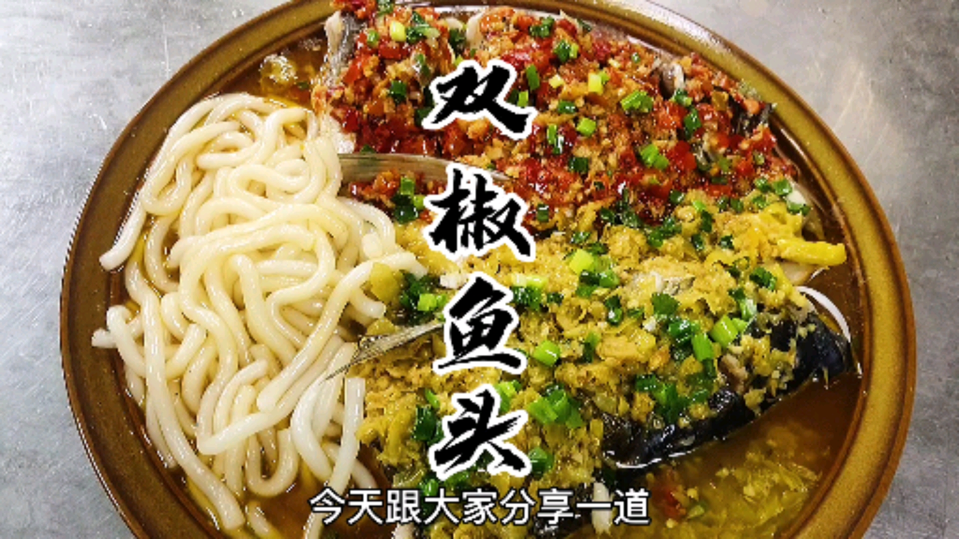 #自制美食#鱼头蒸好吃了,汤汁拌土豆粉特别好吃哦