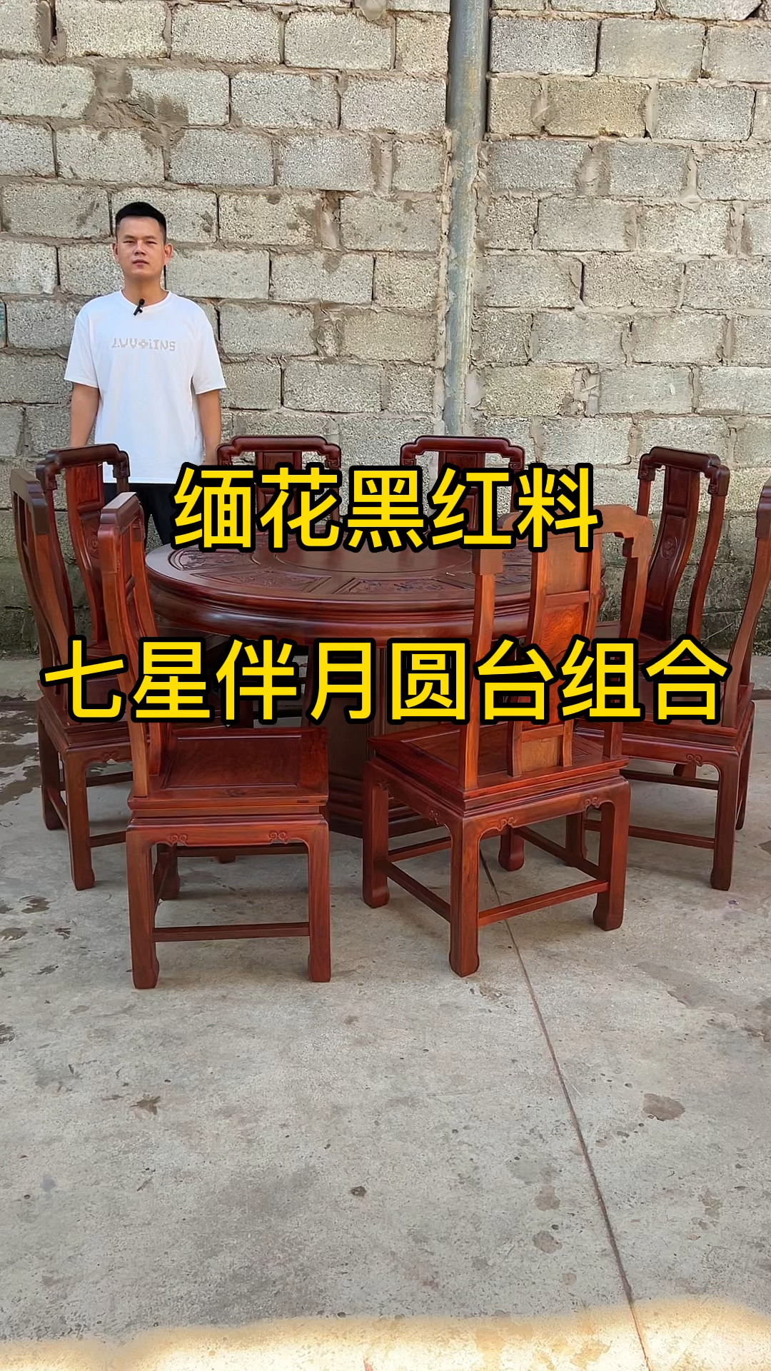 缅花黑红料七星伴月圆台,用料厚实,格调雅致清新,营造温馨而有品味的用餐环境