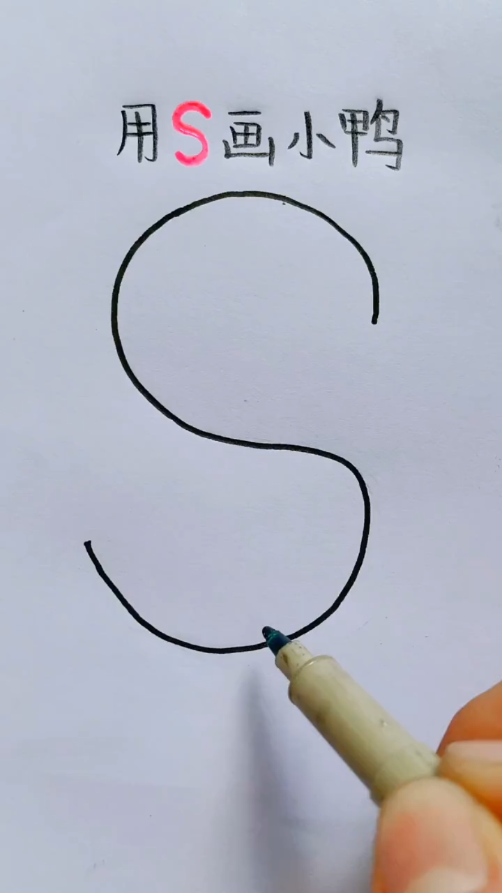 #简笔画#字母S画小鸭,太可爱了!