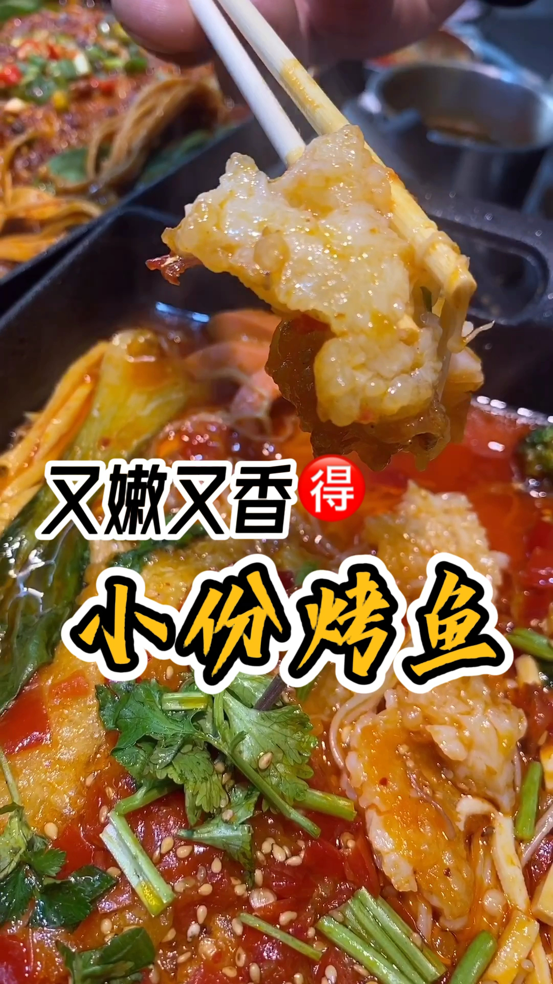 #小份烤鱼#又嫩又香的小份烤鱼来喽,无论搭配什么,都好吃,味道香飘十里!开店必选!