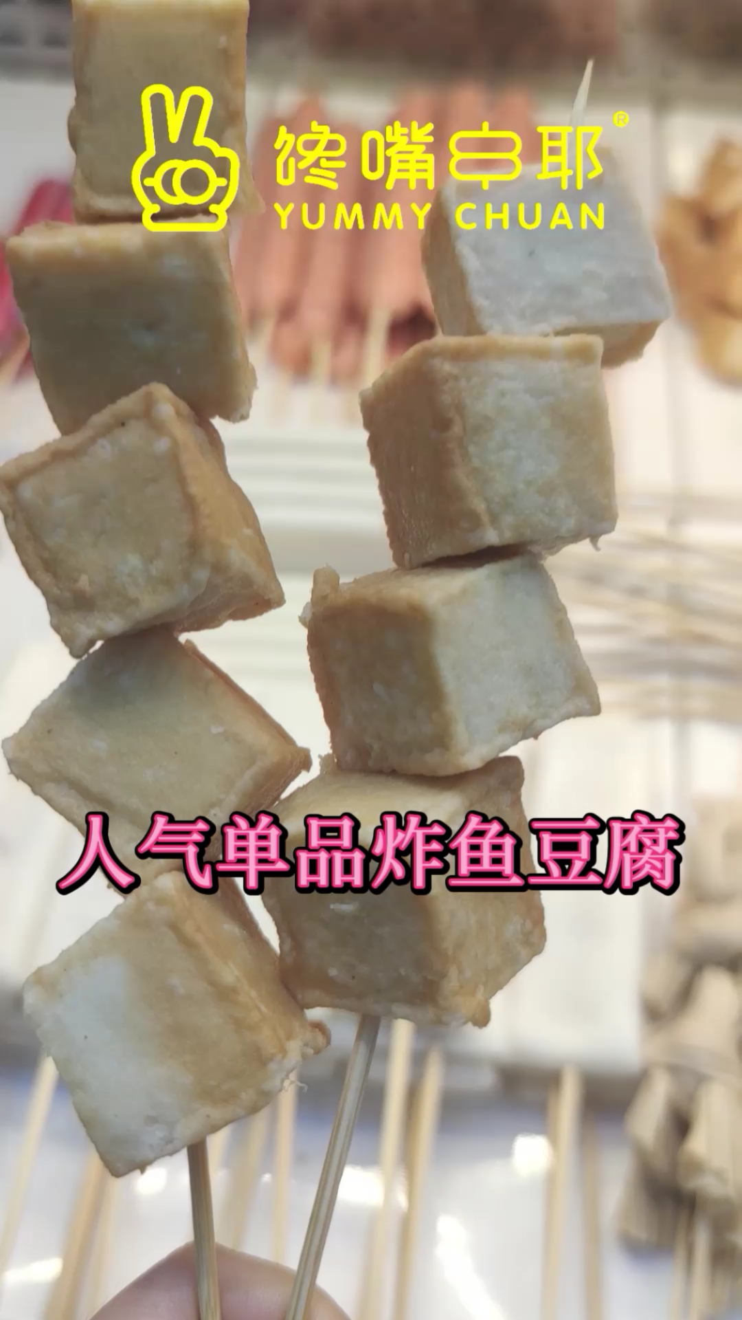 油炸两串鱼豆腐搭配我们家的特色凉皮,味道爆赞#加盟炸串利润好不好