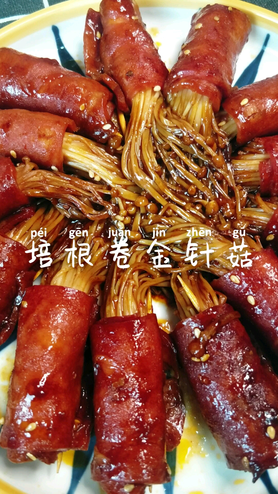 #自制家庭美食#培根肉卷金针菇,这样做老好吃了!