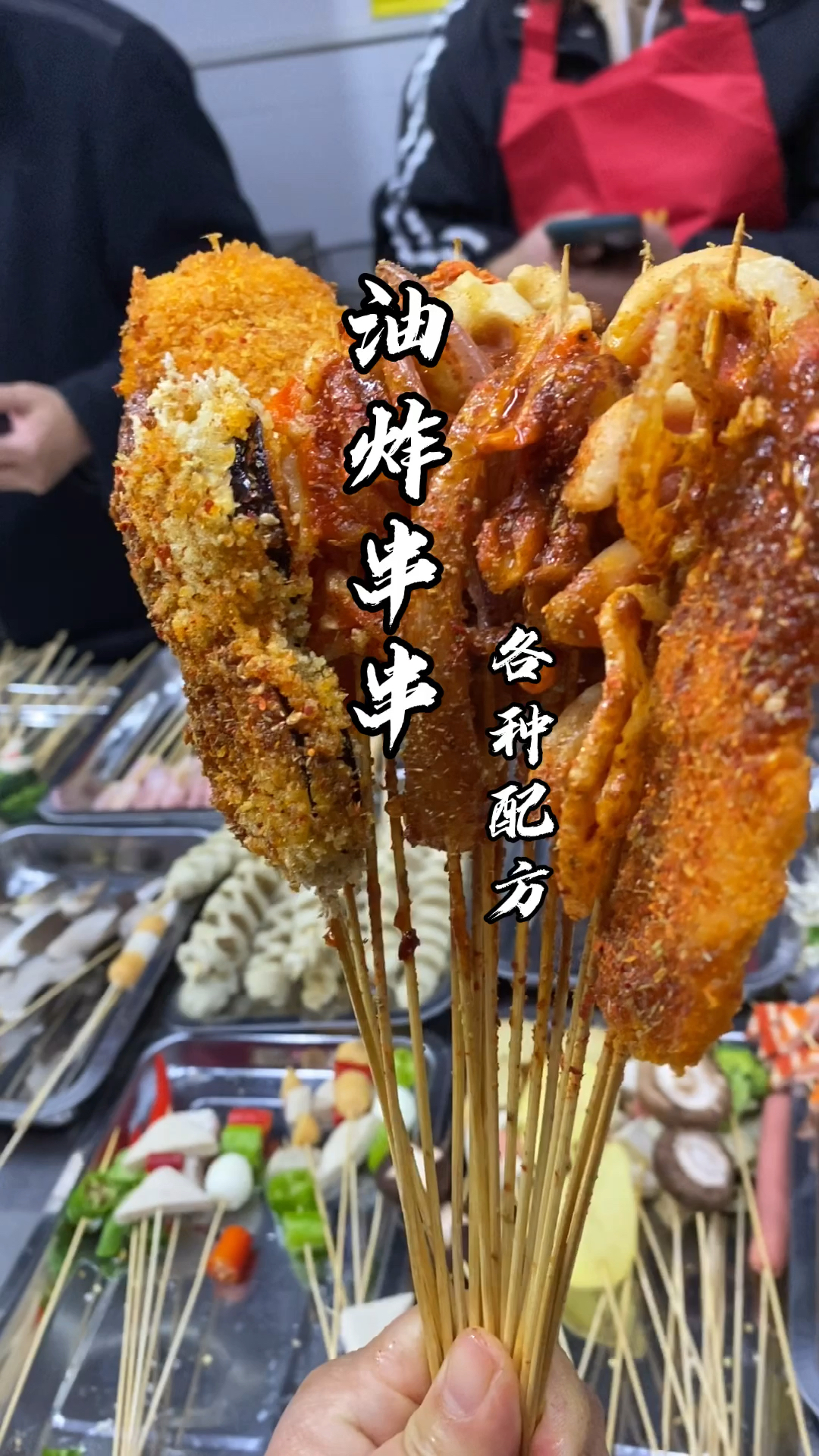 摆摊人气小吃老式油炸串做法分享给大家,裹粉配方酱料撒料做法统统拿走,在家做也简单