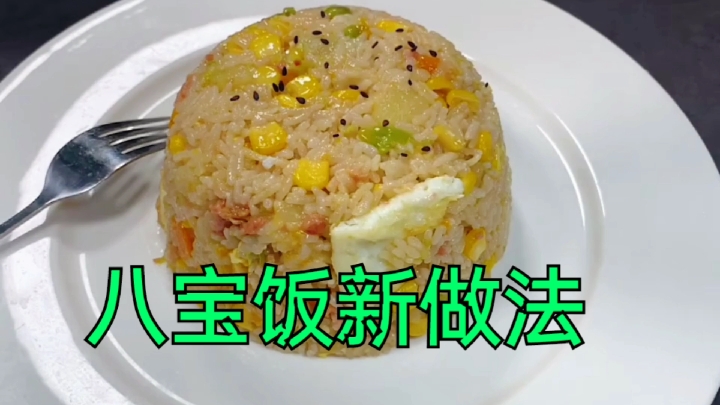 #自制美食#这个八宝饭的做法很简单,你们在家里都可以随便做,味道很好