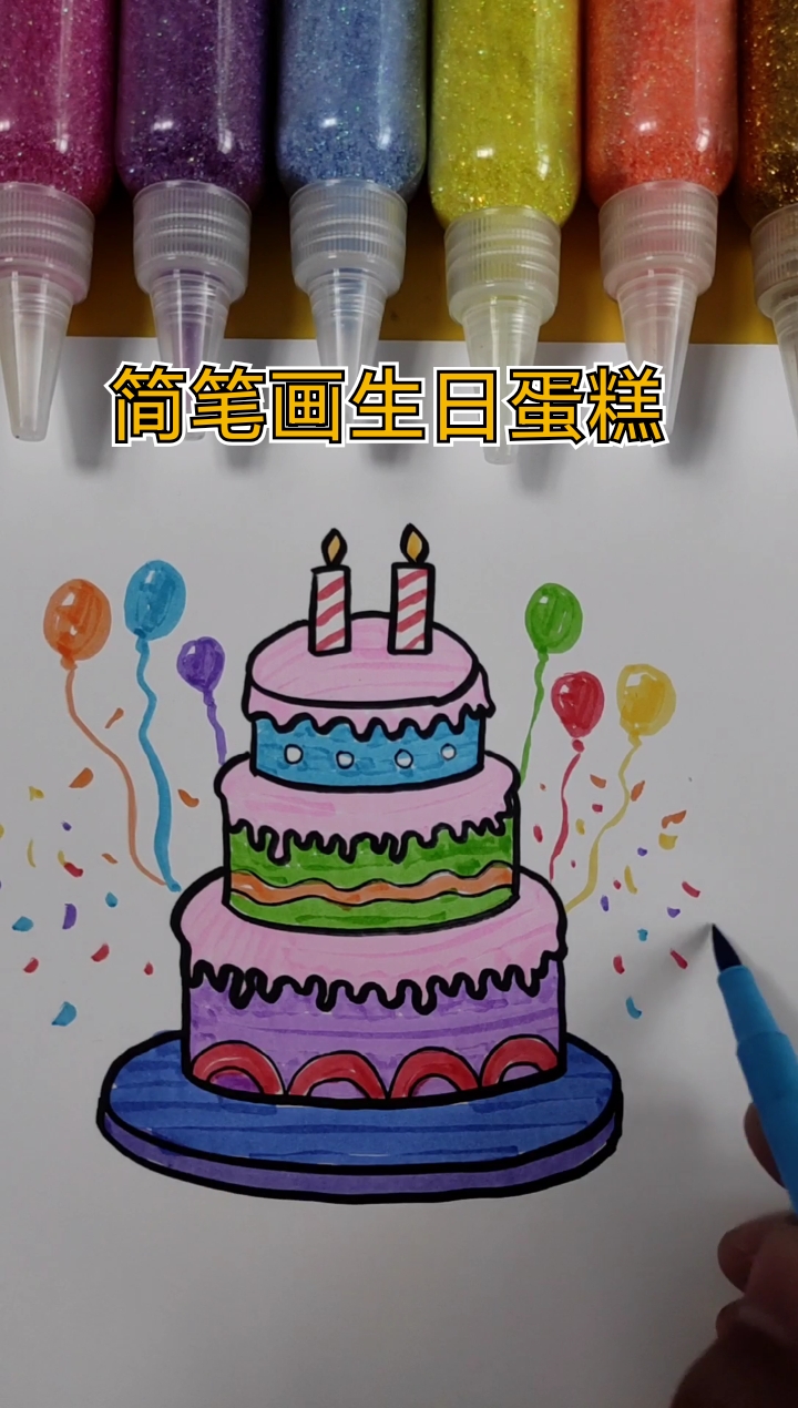#简笔画#简笔画生日蛋糕