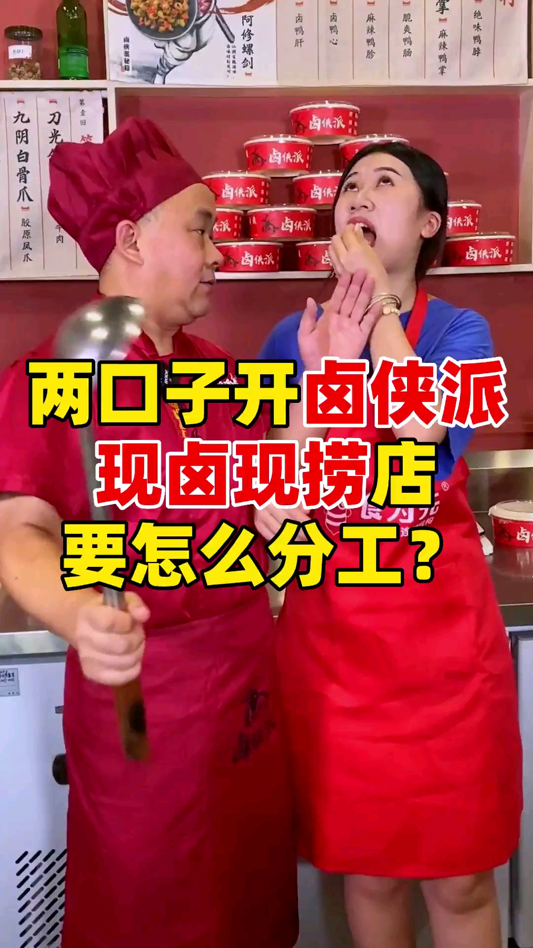 #卤菜培训#两口子开卤侠派现卤现捞店要怎么分工?夫妻俩创业如何开好一家卤菜店?卤菜大师分享