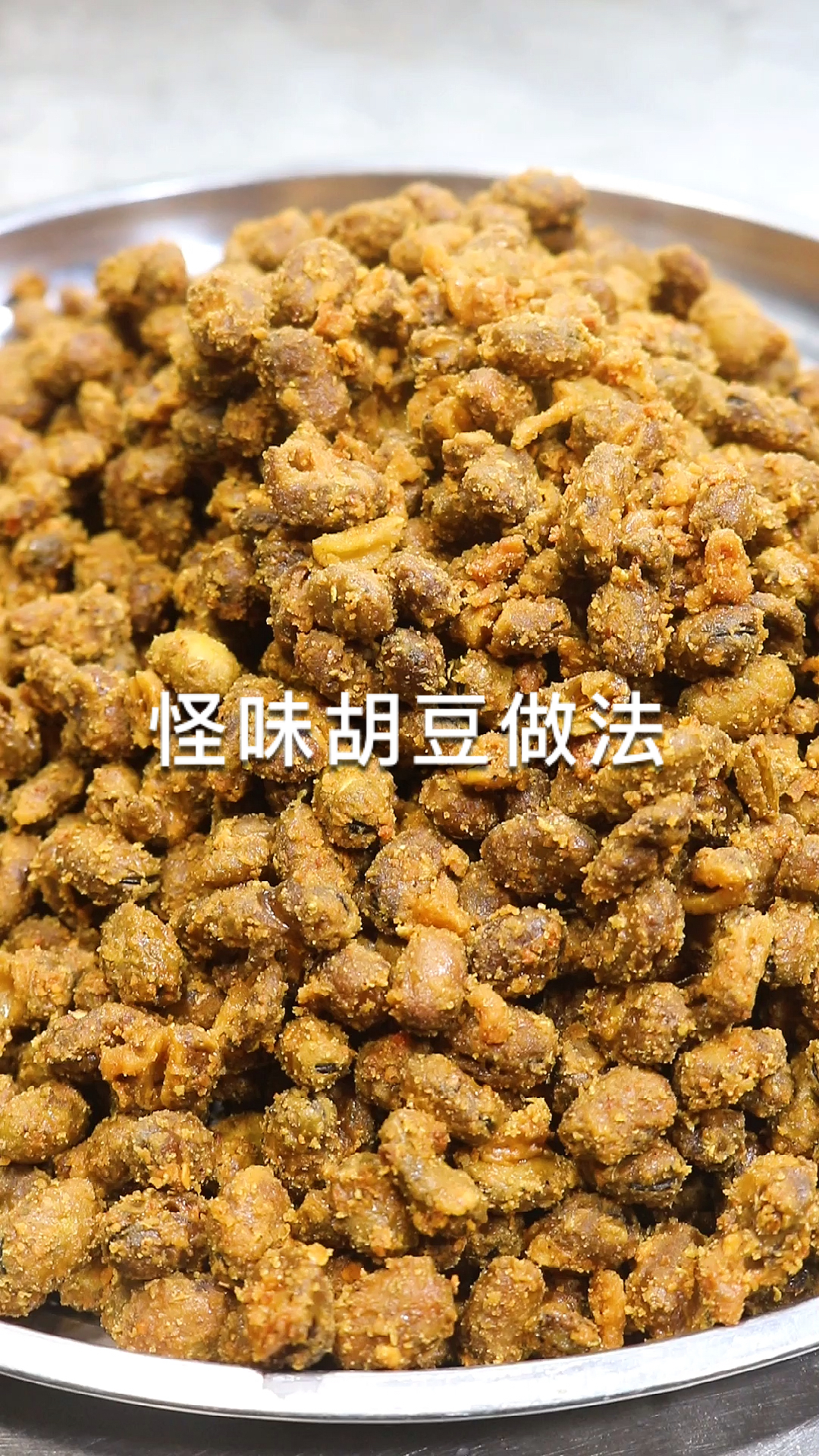 #美食教程#怪味胡豆做法