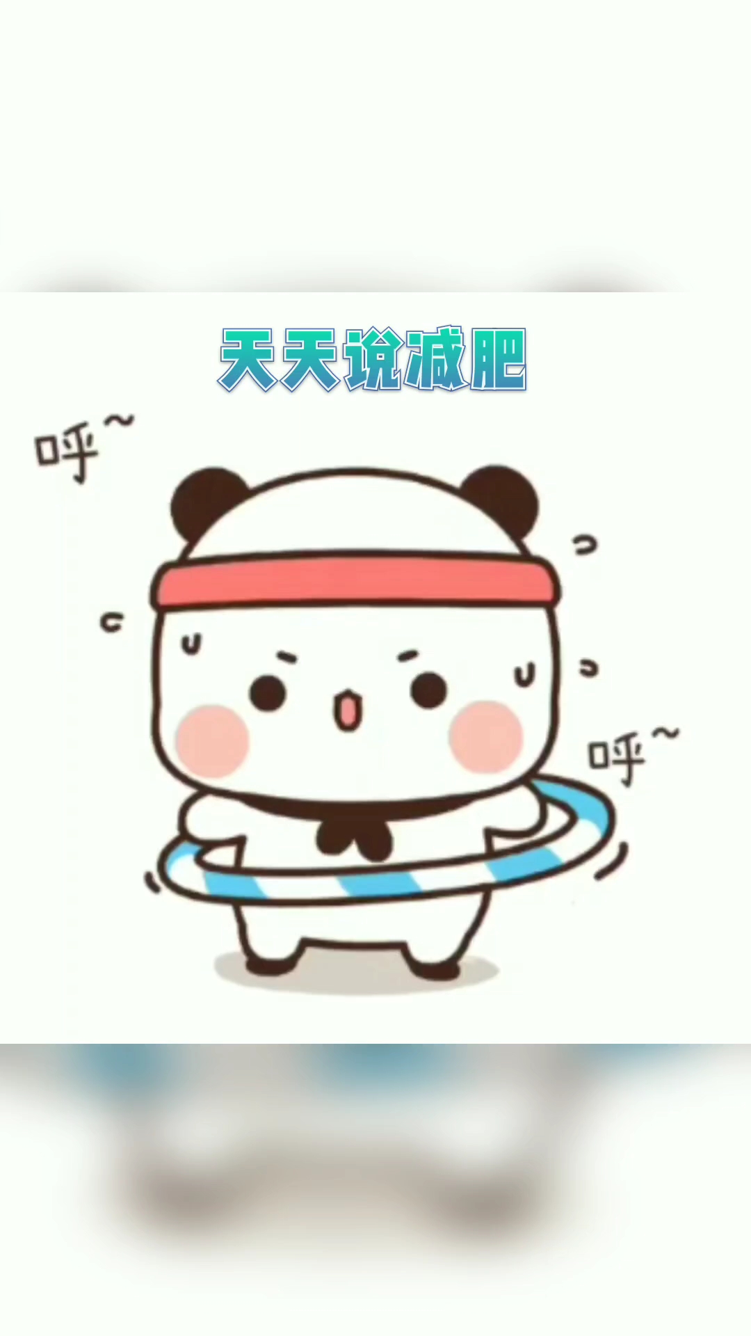 #我要上热门#