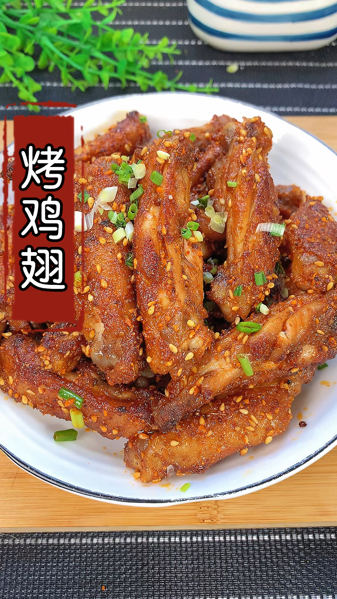 #在家做个拿手菜#比烧烤摊还好吃的烤鸡翅,今天分享给大家