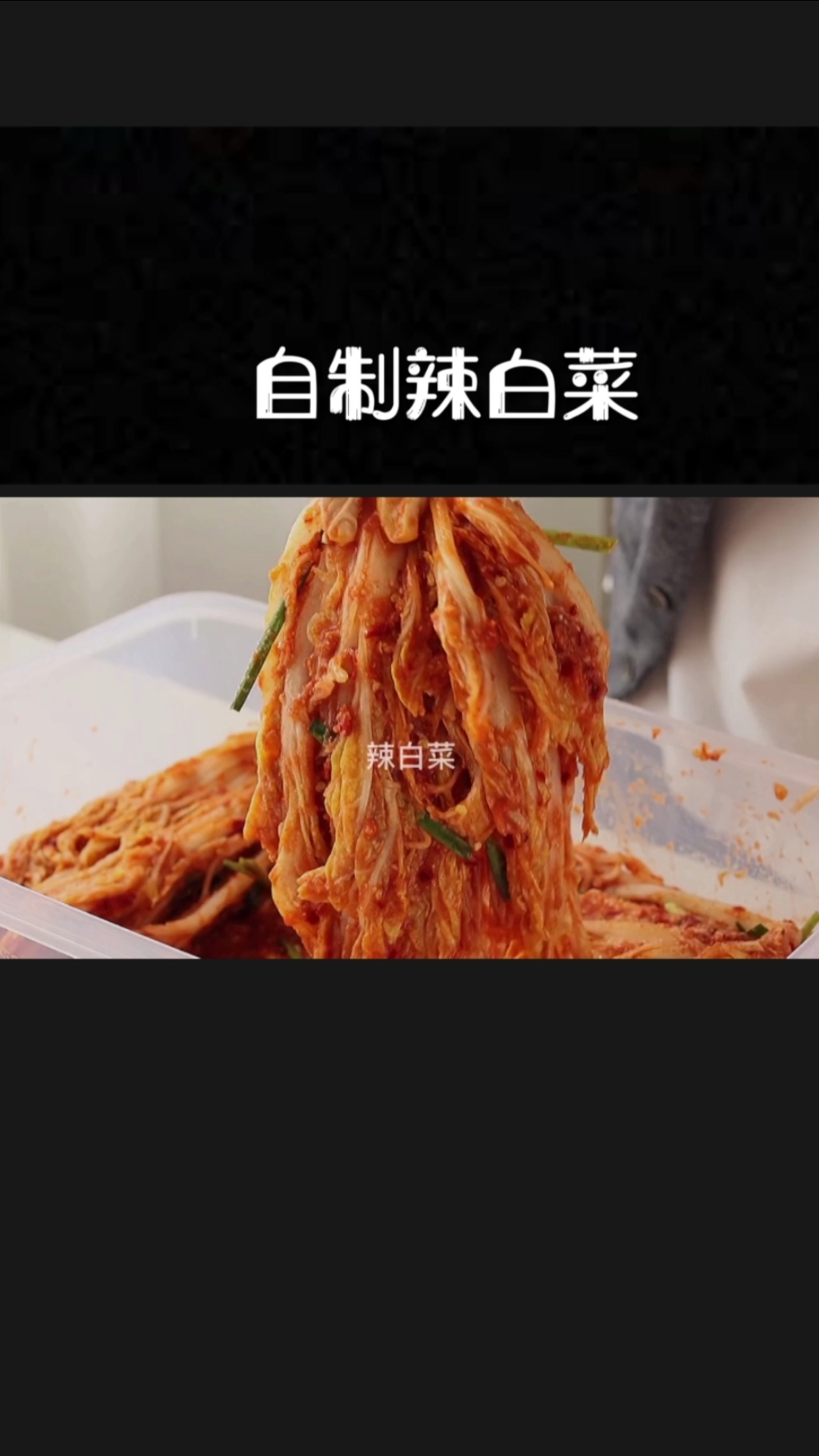 #自制美食#超好吃的辣白菜做法,分享给你们!现在成了我的必备美食