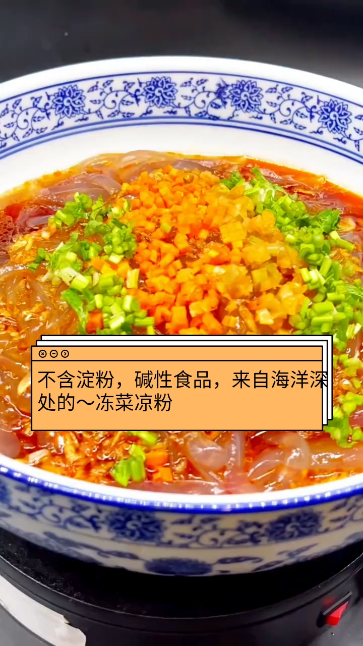 #凉菜#不含淀粉,碱性食品,来自海洋深处的～冻菜凉粉
