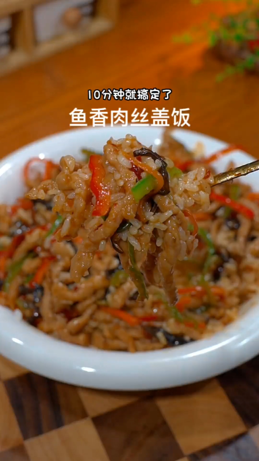 #秀出你的拿手菜#鱼香肉丝盖饭的家常做法