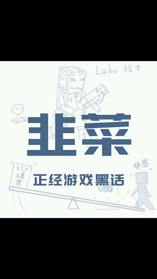 #游戏#老兄你是新韭菜吧