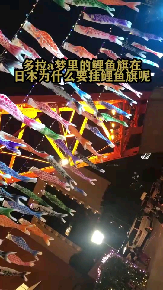 哆啦A梦里的鲤鱼旗在日本为什么要挂鲤鱼旗呢?