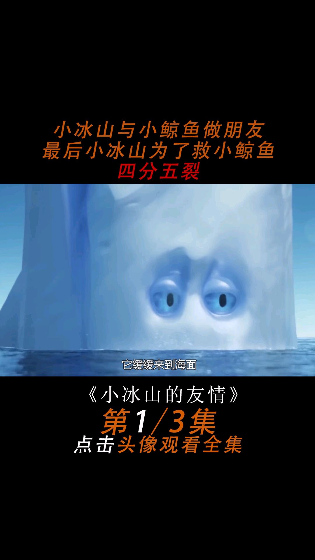小冰山与小鲸鱼做朋友,最后小冰山为了救小鲸鱼粉身碎骨
