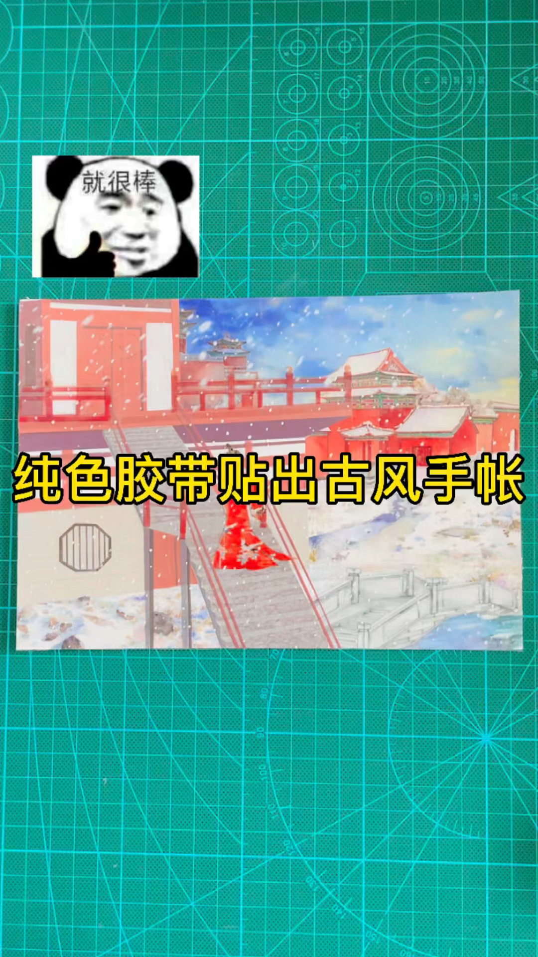 #手帐拼贴#一卷纯色胶带就能贴出古风拼贴