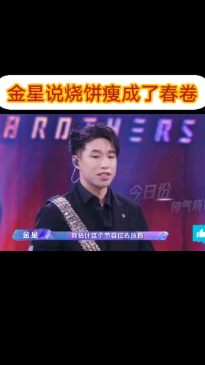 #金星说#烧饼瘦成了春卷