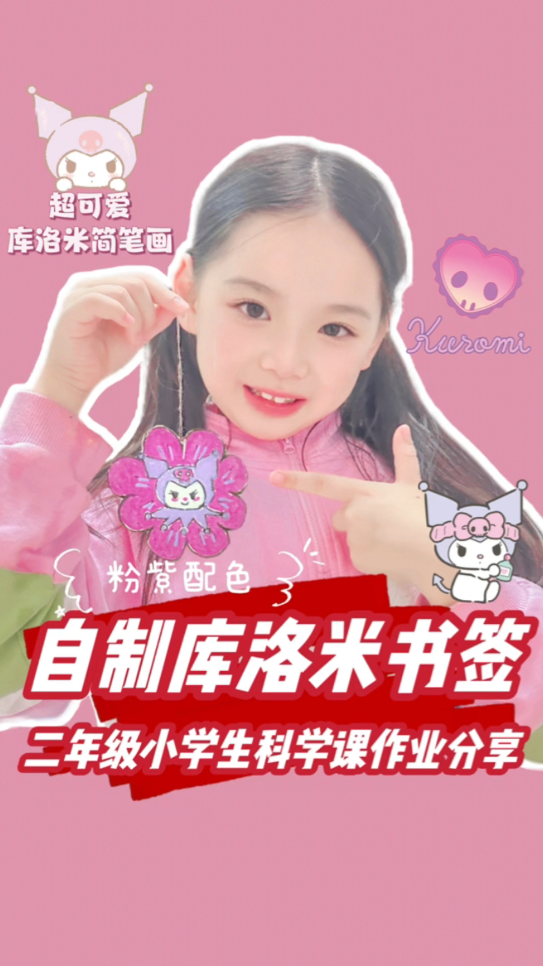 分享自制库洛米书签