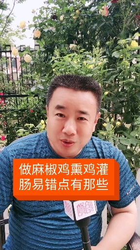 #麻椒鸡#做麻椒鸡熏鸡灌肠易错点有哪些?