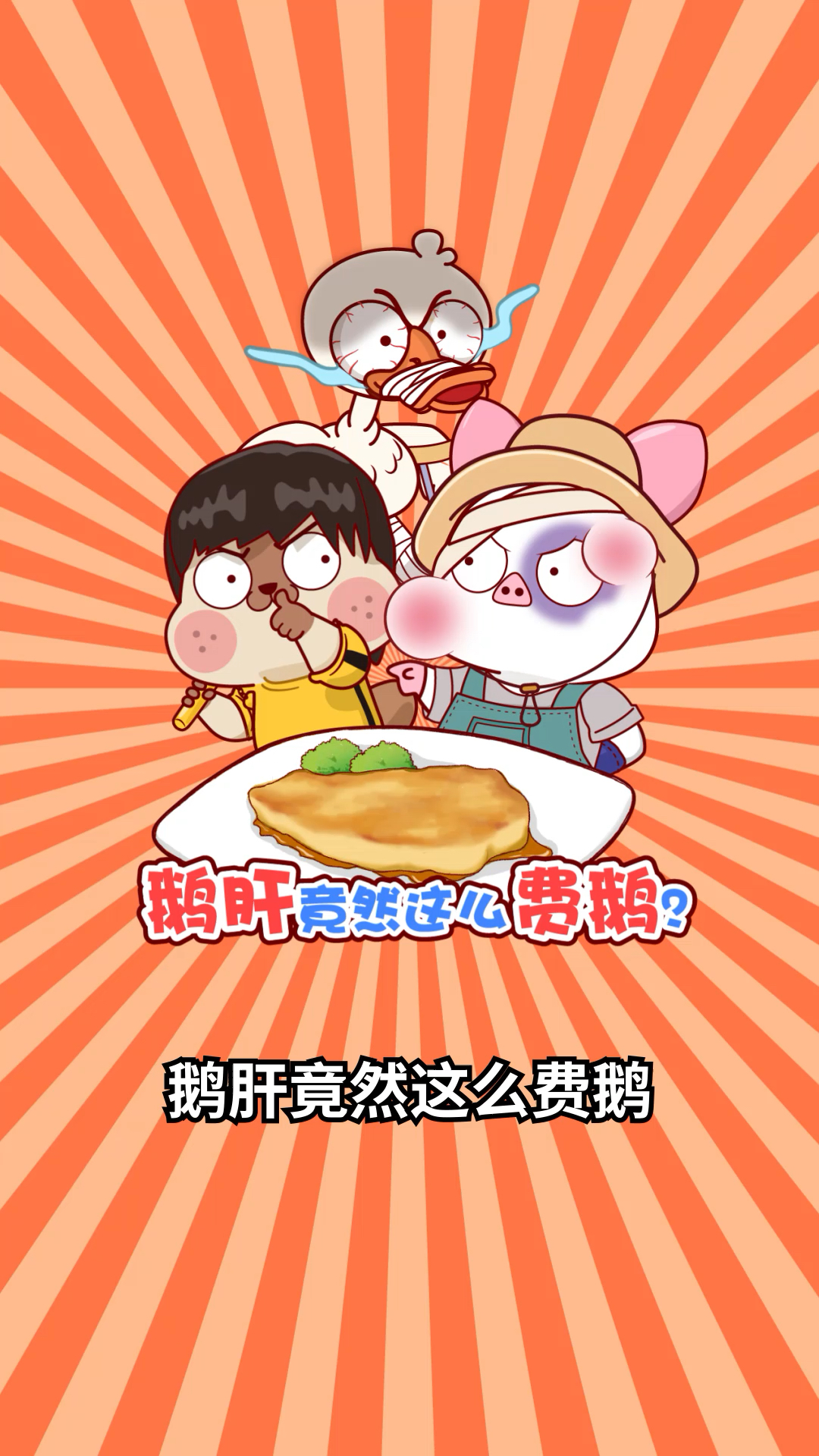 #每天一点冷知识#鹅肝竟然这么废鹅?