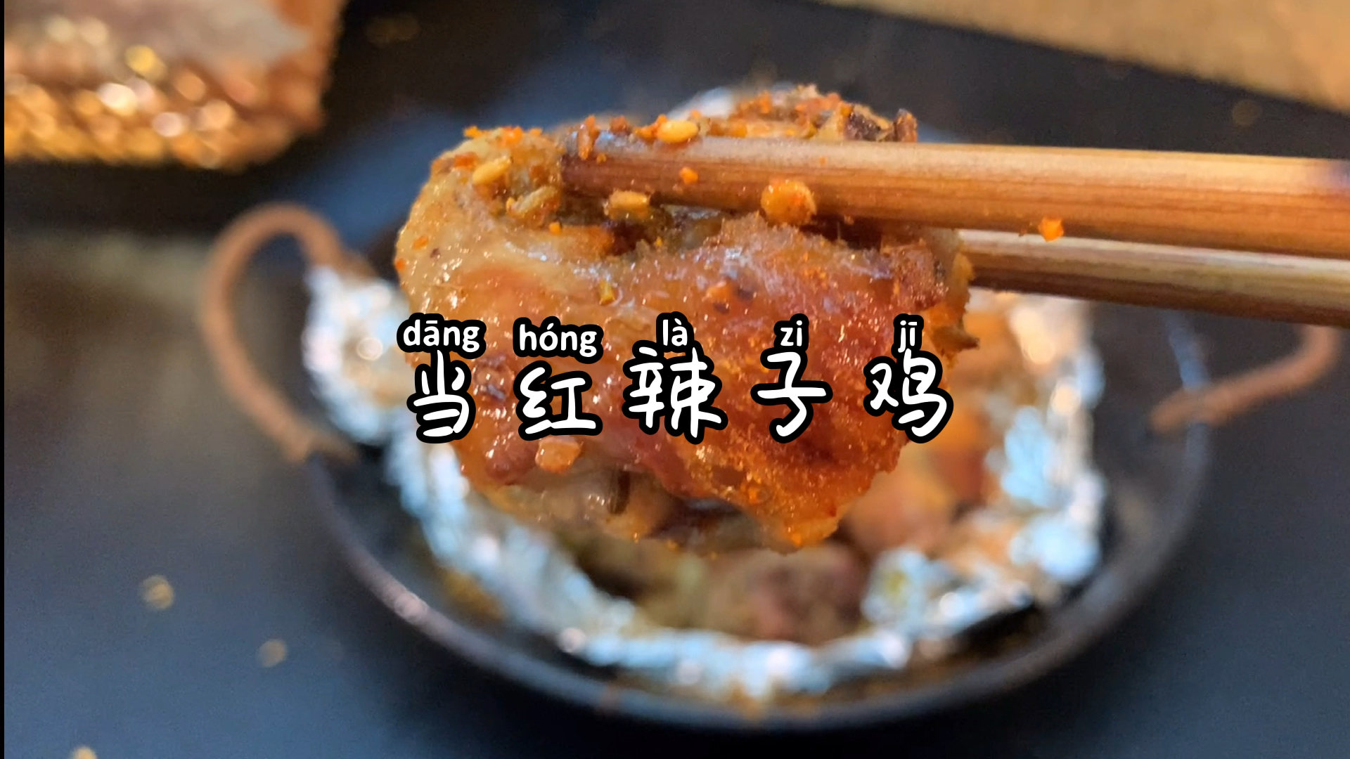 #618超级好物节#家里有空气炸锅的话,这道菜就一定别错过了,太简单了当红辣子鸡～