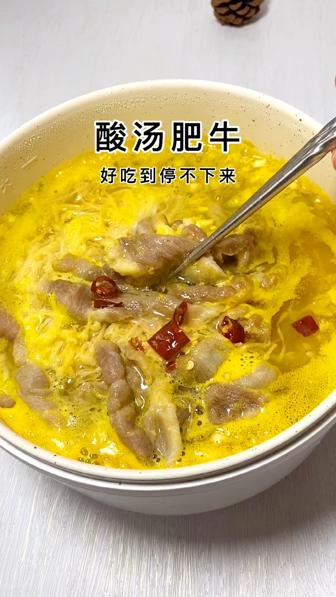 #该减肥了#能多吃两碗饭的酸汤肥牛,做法超简单