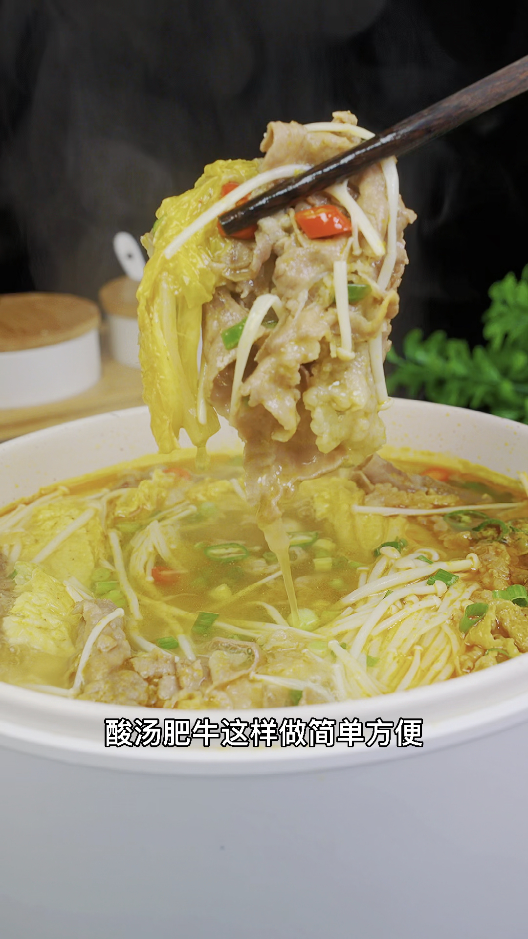#在家做个拿手菜#厨房小白也能做的酸汤肥牛,做法简单,酸辣开胃又下饭!