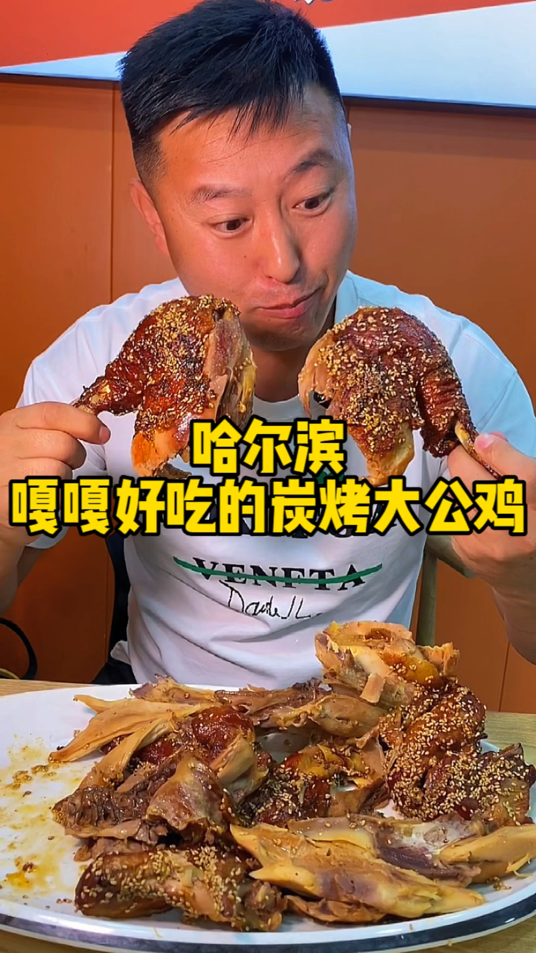 #我家宠物不一样#哈尔滨嘎嘎好吃的炭烤大公鸡