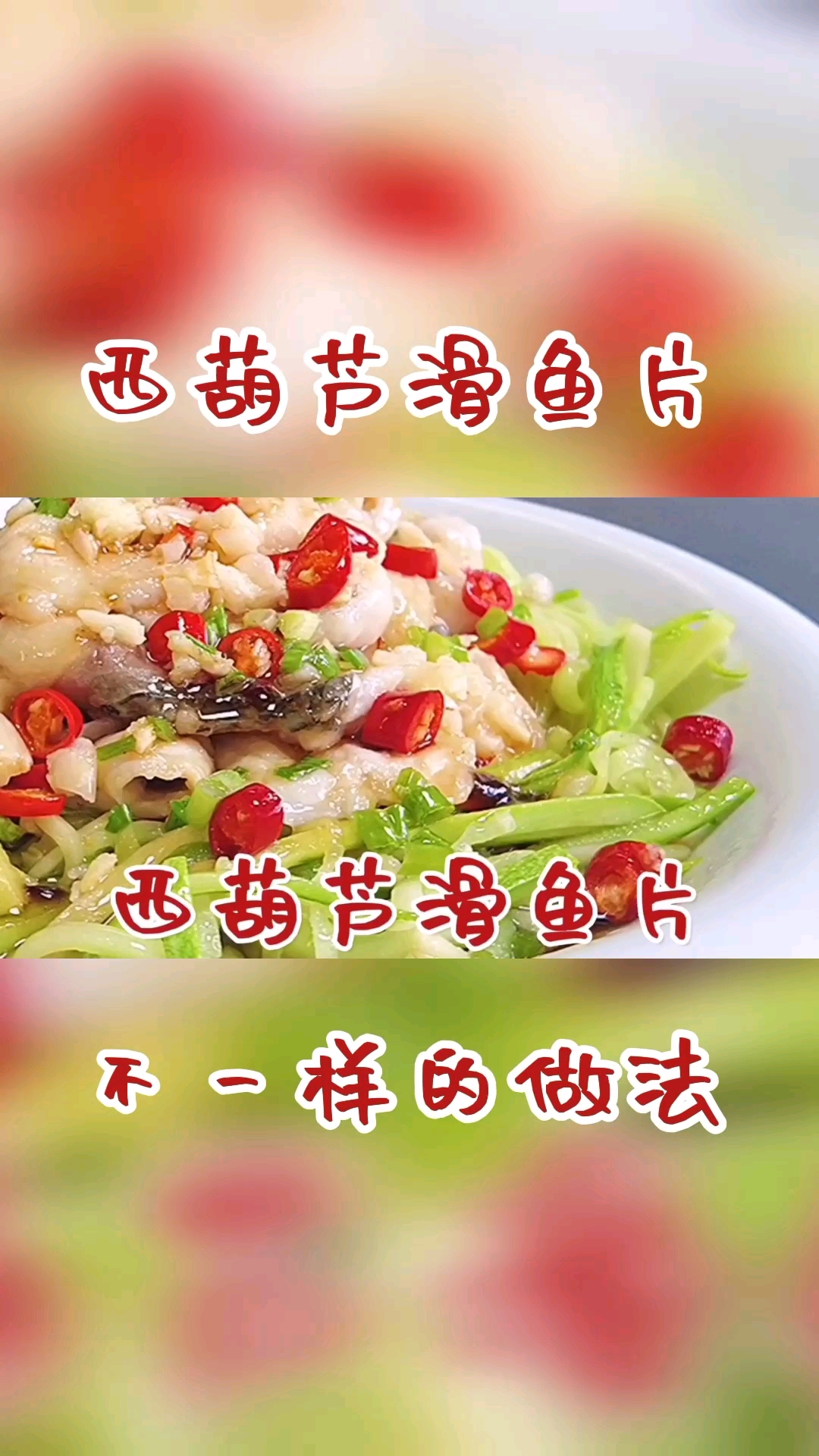 #在家做个拿手菜#西葫芦和草鱼放锅里煮一煮,出锅就是一道硬菜,鱼片滑嫩真好吃