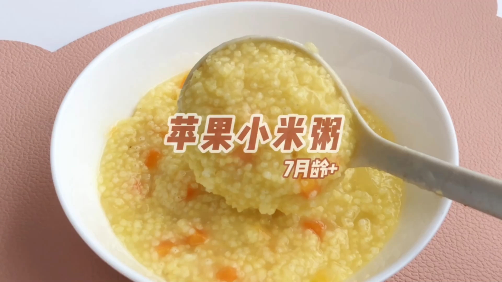 #宝宝辅食#魔幻厨房|宝宝秋季养胃辅食,苹果小米粥,消积食健脾胃~