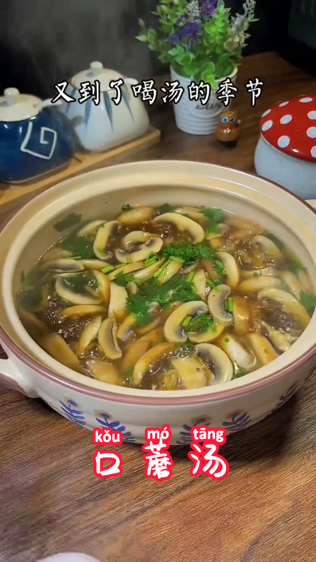 #自制美食#口蘑汤鲜掉眉毛