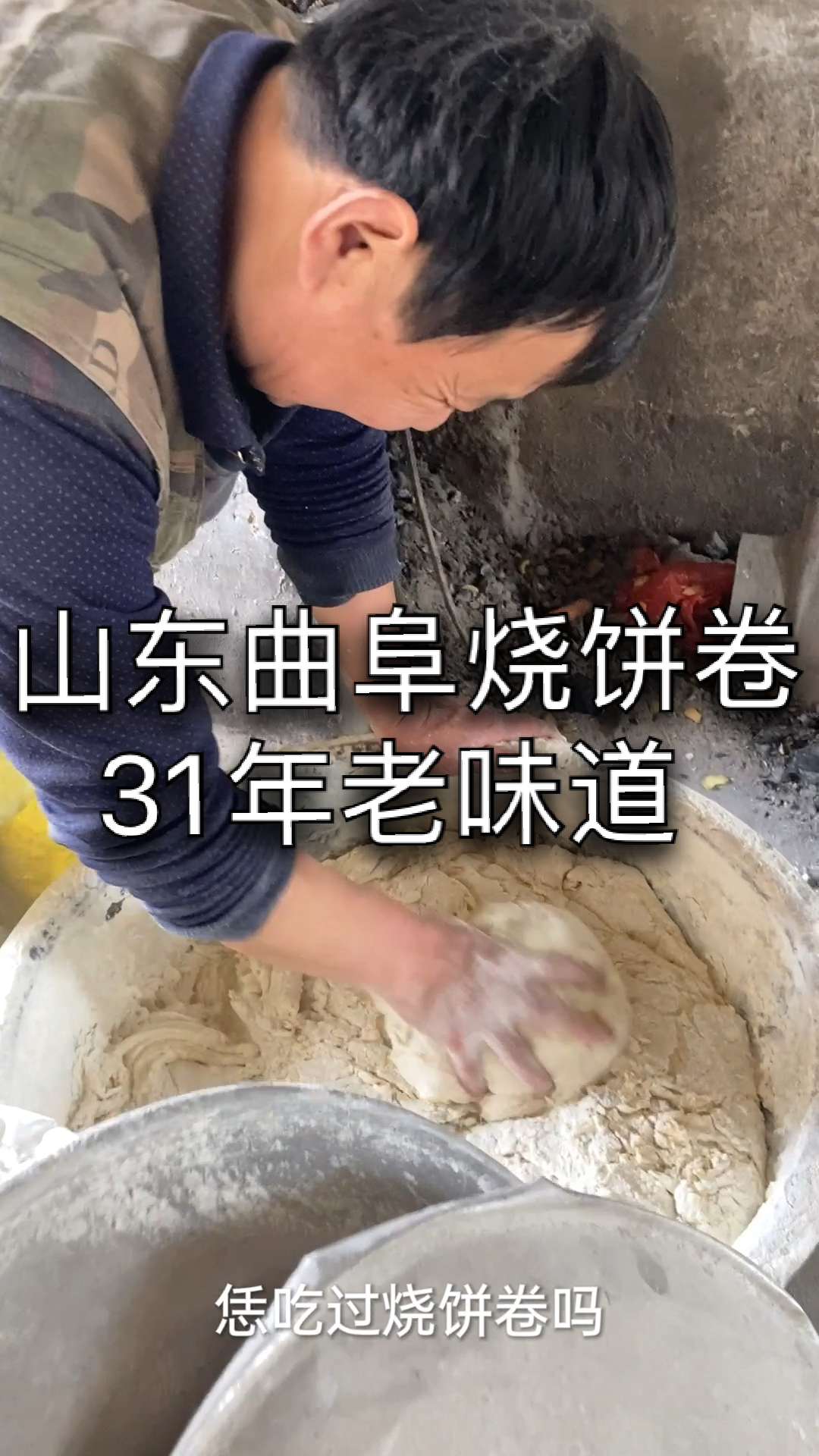 #家乡特色美食#山东曲阜烧饼卷31年老味道