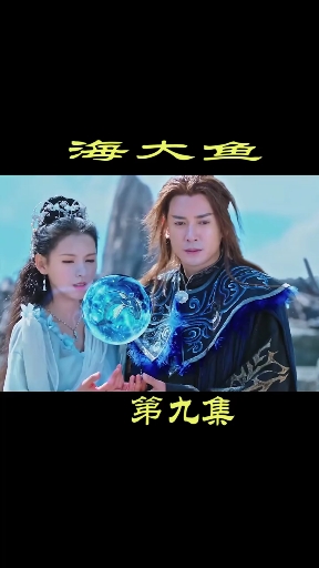 海大鱼的结局来了