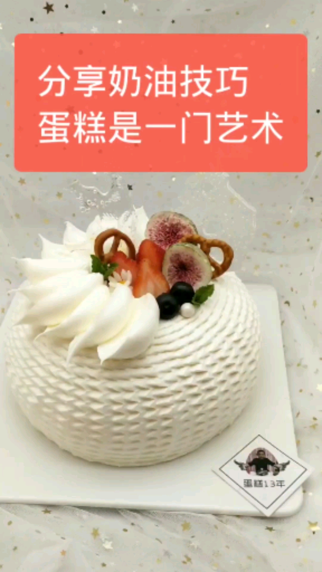 #网红蛋糕。#分享奶油技巧,蛋糕是一种艺术,艺术来源生活#奶油技巧##生日蛋糕##弧形蛋糕