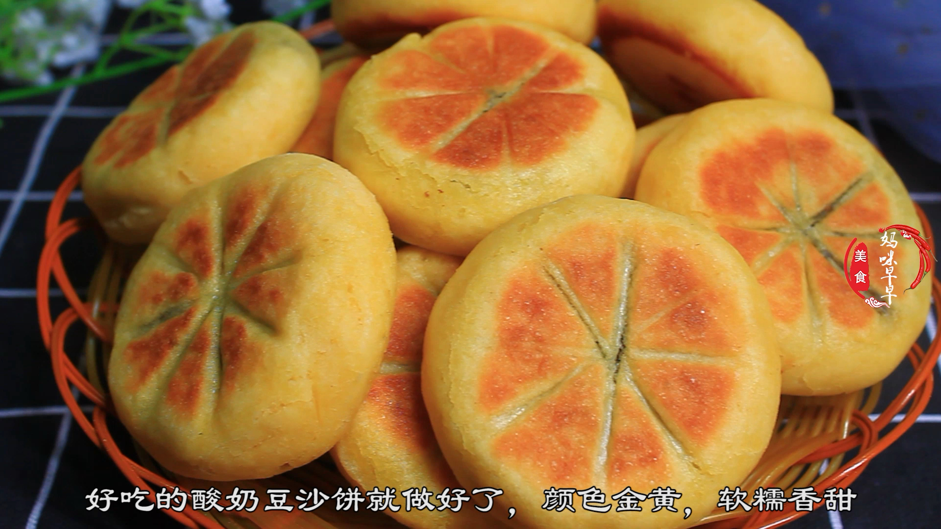 #食神大PK#玉米面豆沙酸奶饼,比蛋糕都要好吃,小孩子最喜欢了,你们也试试