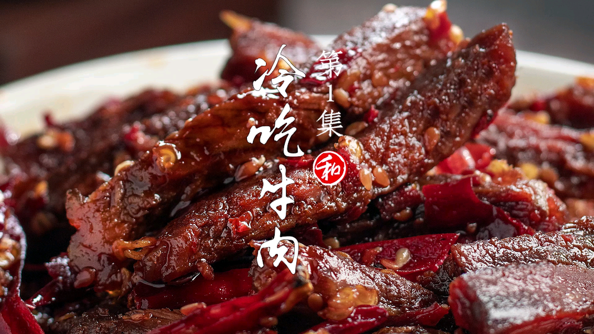 #美食#宵夜必备的冷吃牛肉来了,照我这样做,口水都要用盆来接