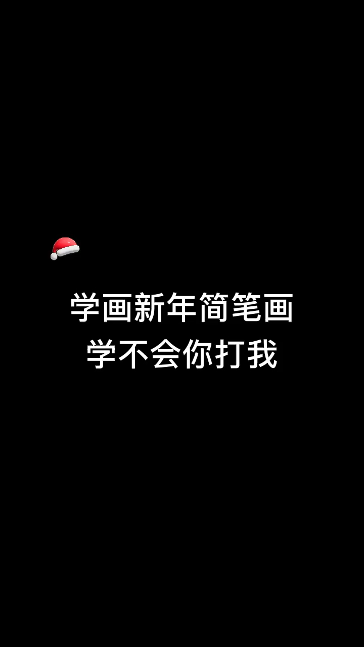 #画画原来如此简单#一看就会的新年简笔画