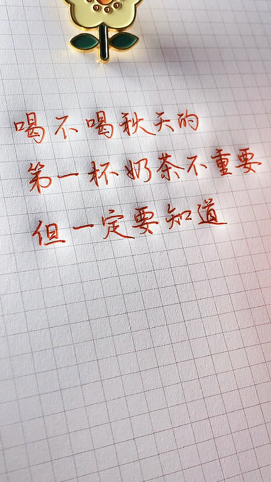 #我搞笑你开心#喝不喝秋天的第一杯奶茶不重要,再不努力挣钱的话,冬天的第一口西北风,一定能