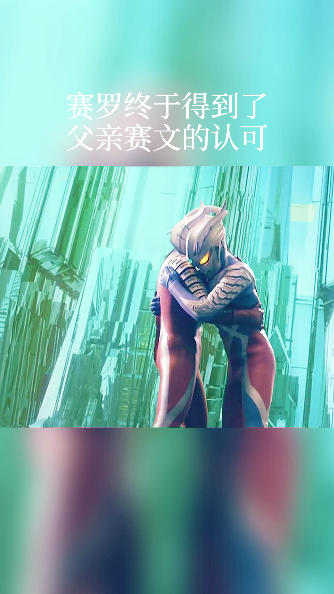 #奥特曼#赛罗和赛文拥抱