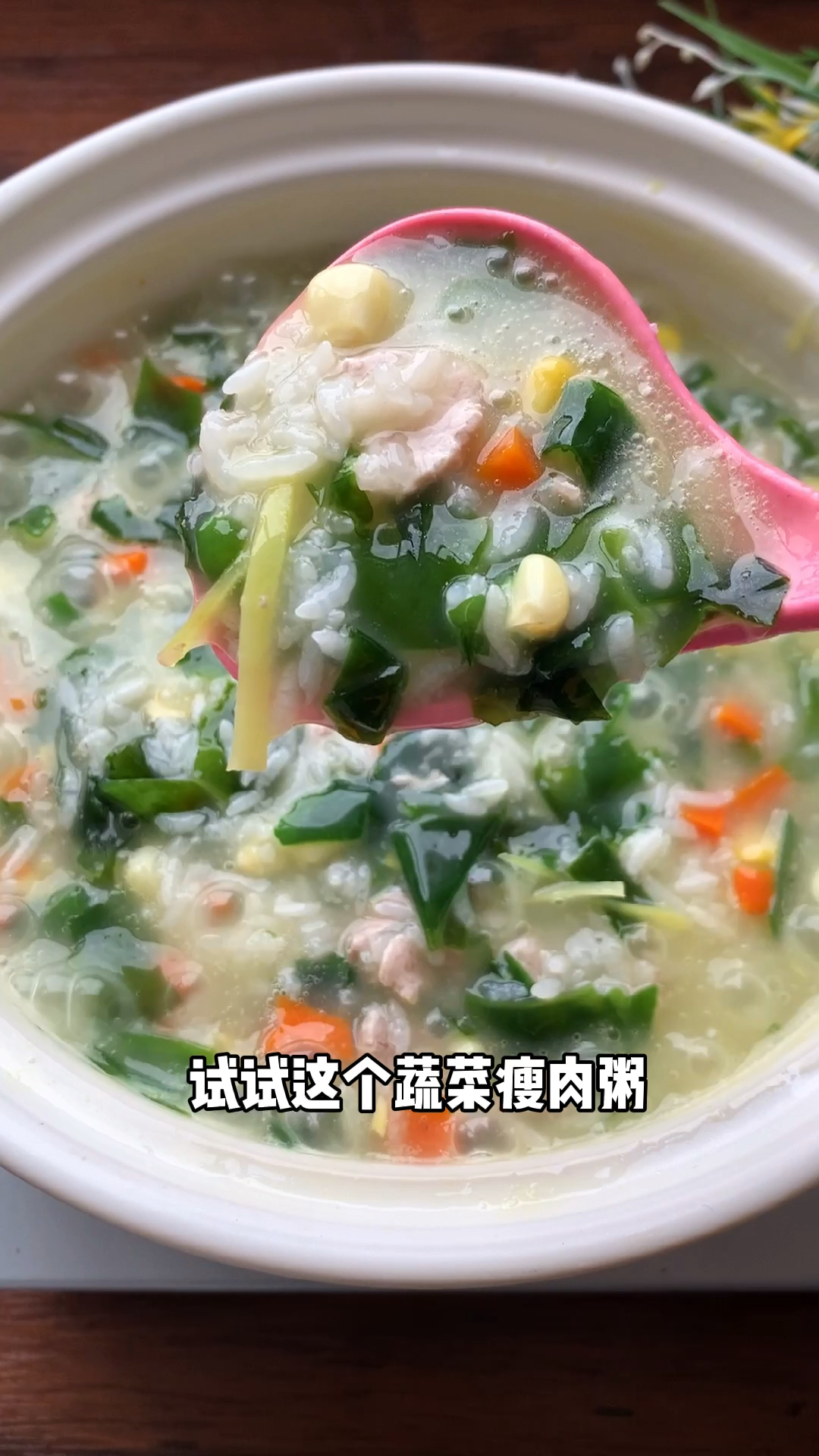 春季是孩子长个的时候,每周我做两次蔬菜瘦肉粥给孩子吃