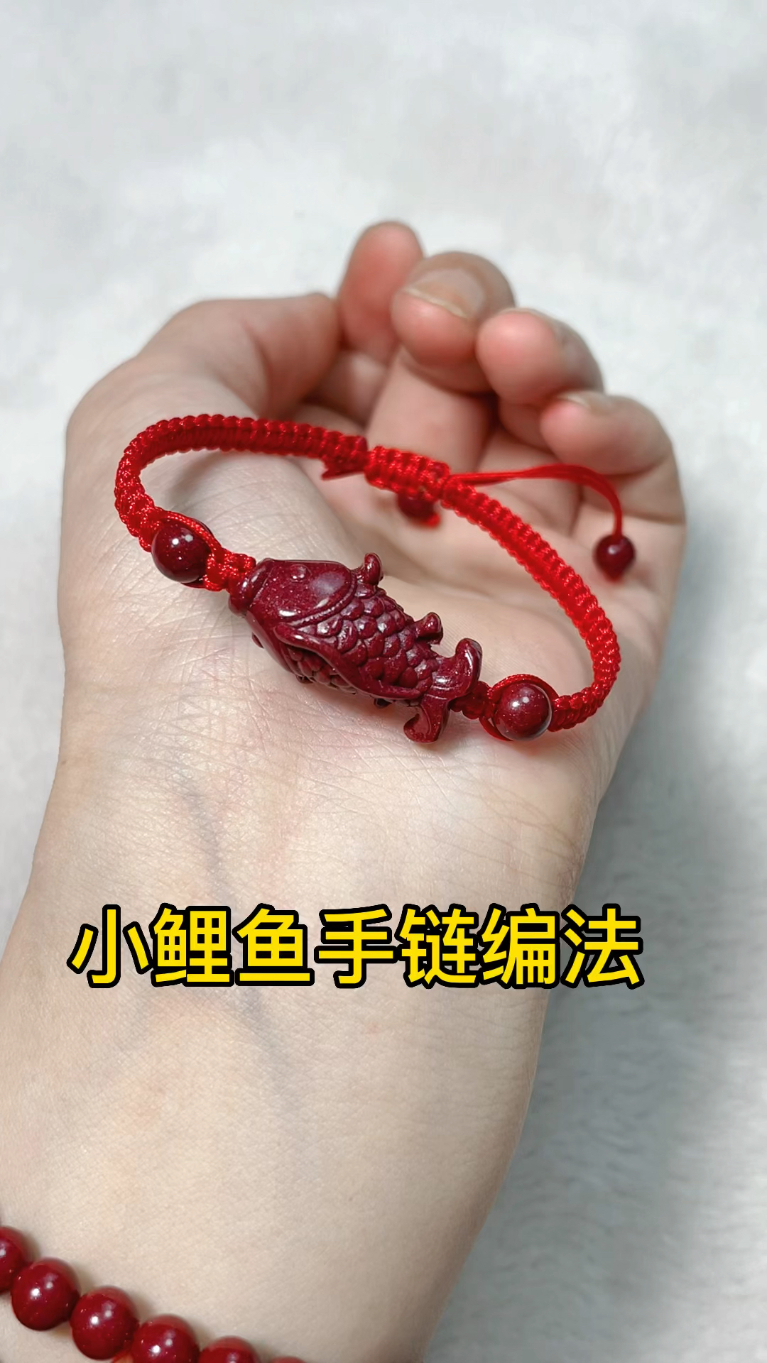 鲤鱼手链编法