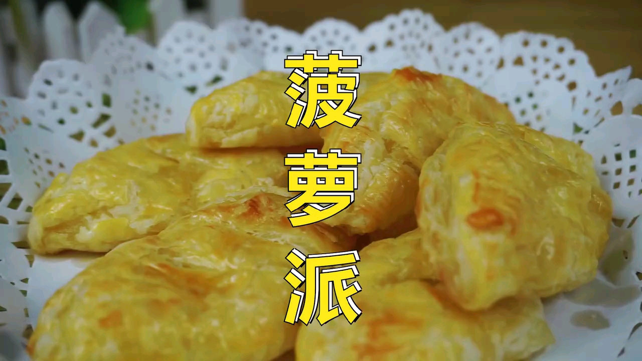 菠萝派