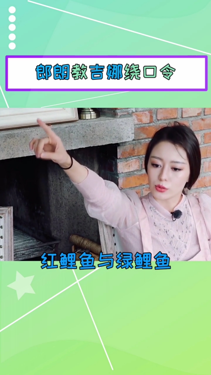 朗朗教吉娜绕口令……