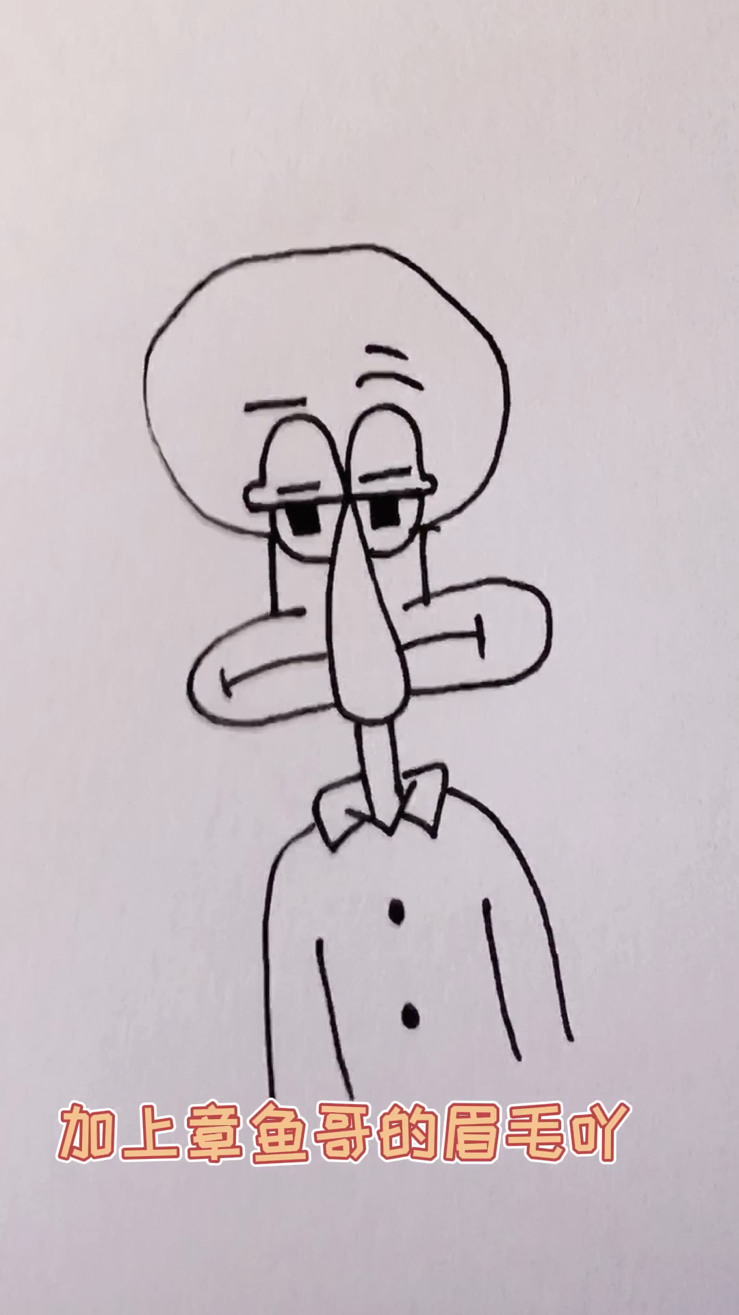 章鱼哥也来了