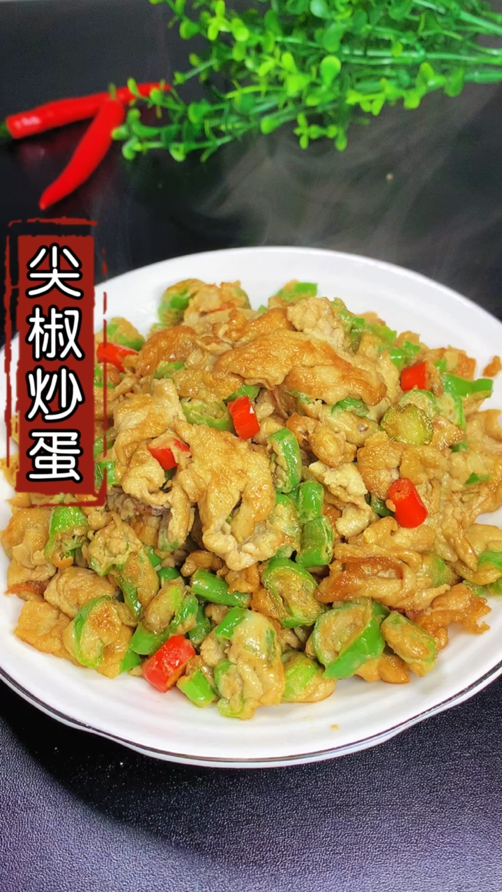 #美食看中国#辣椒炒鸡蛋这样做,辣椒包裹着鸡蛋,香辣开胃好吃又下饭