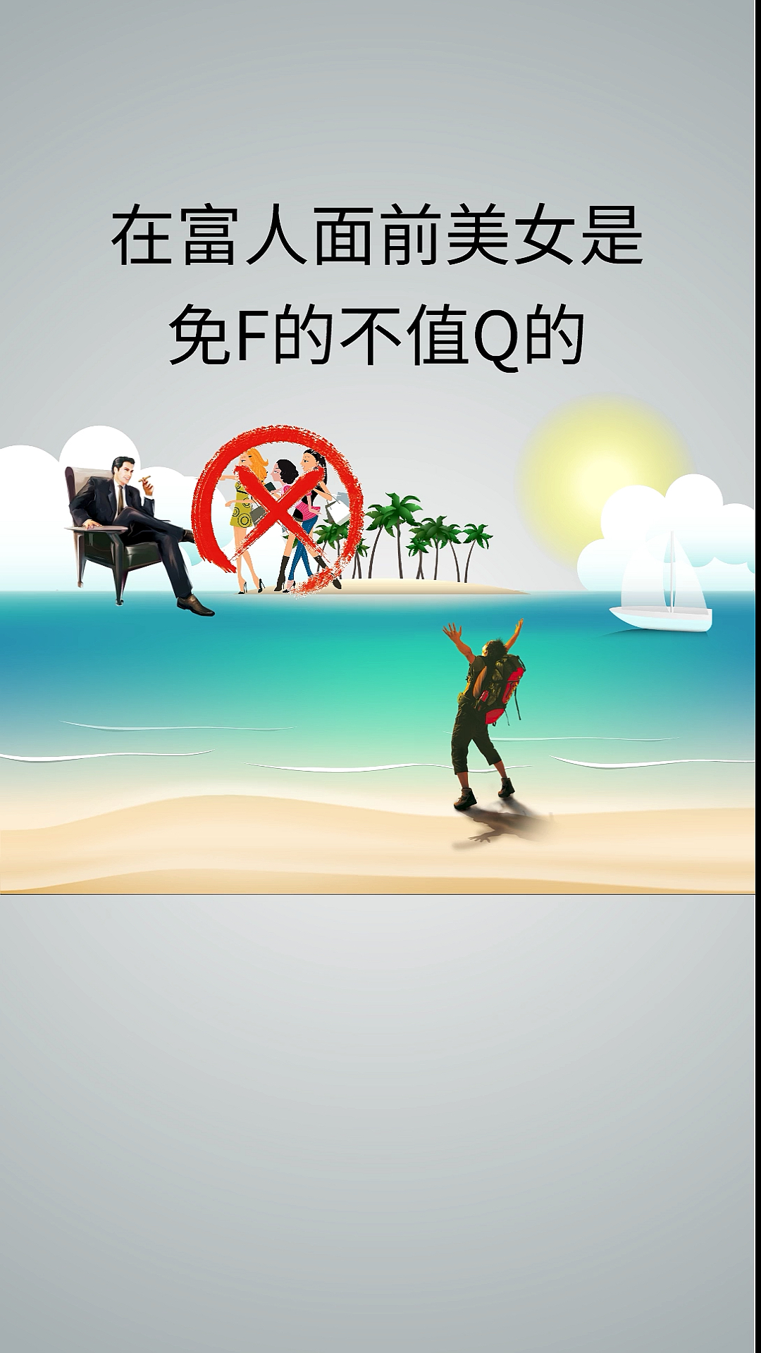 #男人#男人必须要明白的道理,你懂了吗?