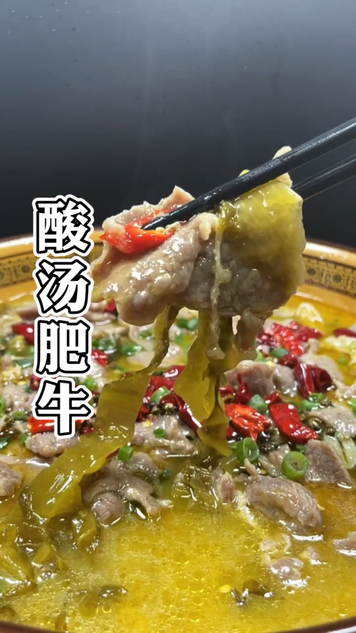 #春日好食光#这才是酸汤肥牛的正宗做法,汤鲜肉嫩,酸辣开胃,一学就会