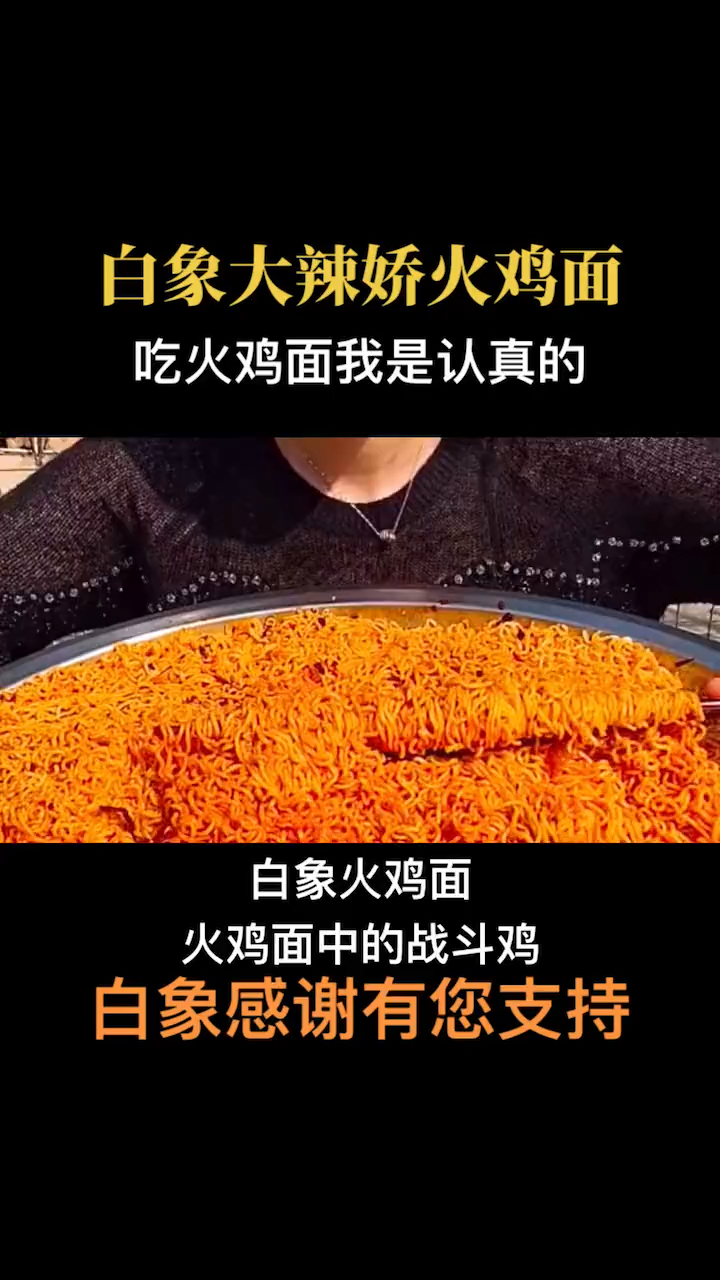白象方便面的火鸡拌面也许就是最辣的了,吃过的都说好吃